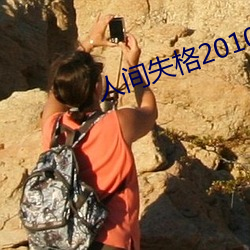 人間失格2010在線觀看