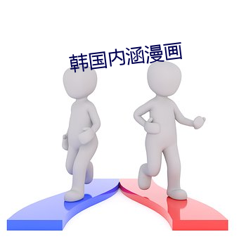 韩国内涵漫画