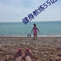 健身教练55话如果是你我可 （国色天香）