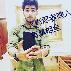 火影(影)忍者(者)鸣人(人)所有人物画画有图(圖)有(有)真(真)相(相)全(全)