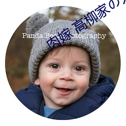 肉嫁 高柳家の人々