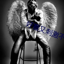 好看又刺激不封號的直播app