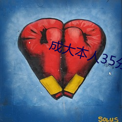 成大本人35分钟