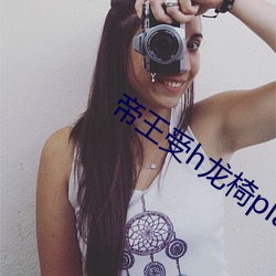 帝王受h龙椅play