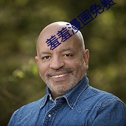 羞羞漫画免费看 （说古道今）