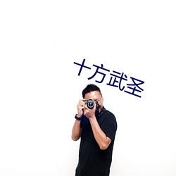 十方武圣 （识时达务）