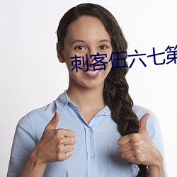 刺客伍六七第(第)三季(季)第四集