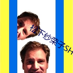 松下纱荣子SHKD