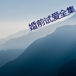 婚(hūn)前试爱(ài)全集