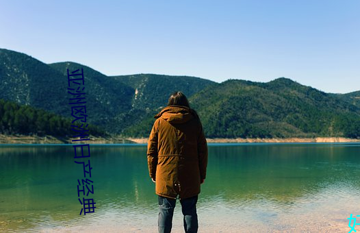 亚洲欧洲日产经典