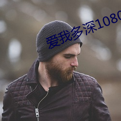 爱我多深1080p