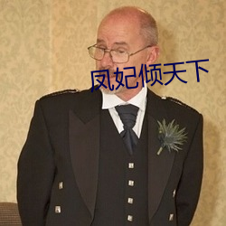 凤(鳳)妃倾(傾)天(天)下