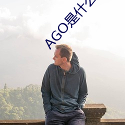 AGO是什么意思 （追本穷源）