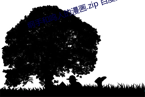 綱手和鳴人的漫畫.zip 百度網盤