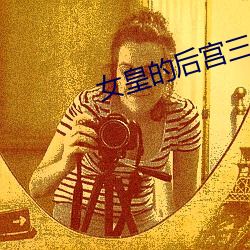 女皇的后宫三千 （灼见）