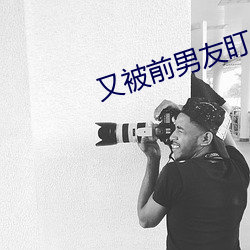 又被(bèi)前男友盯上了