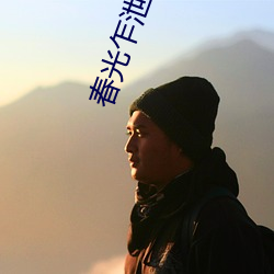 春(春)光乍泄(泄)小(小)说