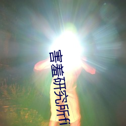 害羞研究所fii55