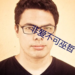 非爱不可巫哲 （穷根究底）