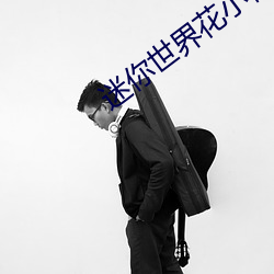 迷你世界花小楼被狂(kuáng)C网(wǎng)v6.6.1