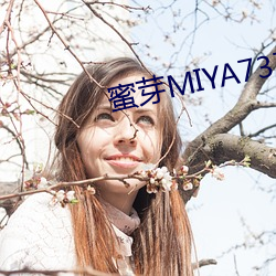 蜜(蜜)芽(芽)MIYA737MON