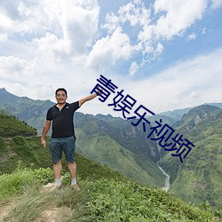 青娱乐视频 （梯山航海）