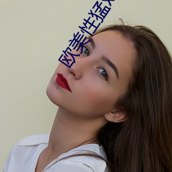欧(ōu)美性(xìng)猛xxxbbb