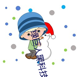 绿巨(巨)人(人)黑科技(技)破解(解)app黄(黃)ios