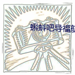 蝌蚪吧导(dǎo)：(háng)2021