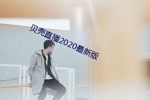 貝殼直播2020最新版