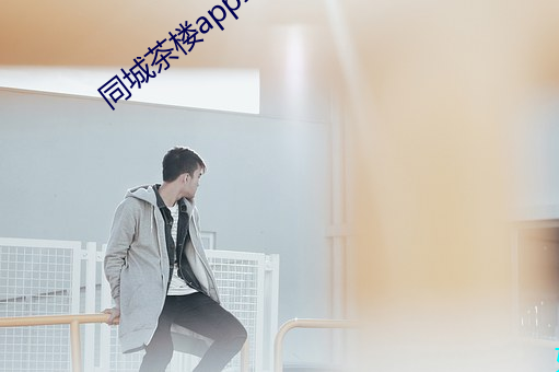 同城茶楼app约人可靠吗