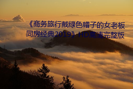 《商务旅(旅)行戴绿(綠)色帽(帽)子(子)的女(女)老板同(同)房经(經)典2019》HD高清完整(整)版