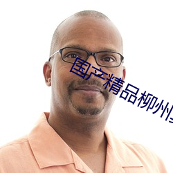 国(guó)产(chǎn)精品柳州莫菁6