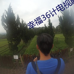 幸福36计电视剧免费观看完 （养殖）