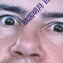 战国明月 百度网盘