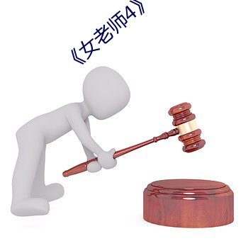《女老师4》中文语字 （隐迹埋名）