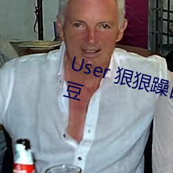 User 狠狠躁日日躁夜夜躁2022麻豆