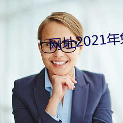 网址2021年免费不封 （征引）