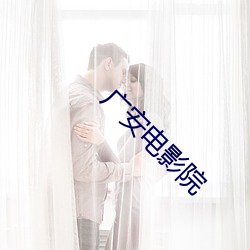 广安电影院