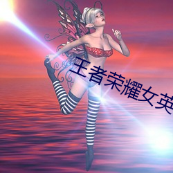 王者荣耀女英雄没加布料没