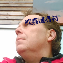 熊嘉婕身材