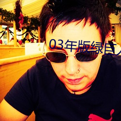 03年(年)版(版)绿巨人视频i