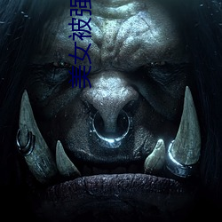 美女被(bèi)强奸APP下载