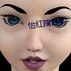 怡红院日本 （赤膊上阵）