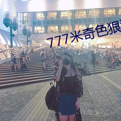777米奇色狠狠888俺也去 （神来之笔）