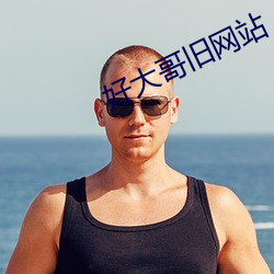 好(好)大哥(哥)旧网站(站)