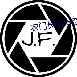 农门长姐有空间