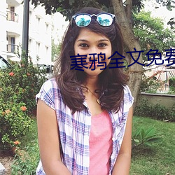 寒鸦全文免费阅读