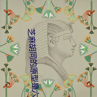 芝(zhī)麻胡同(tóng)的原型是六必居吗(ma)