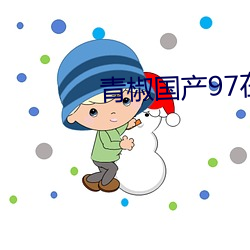 青椒(jiāo)国产97在线